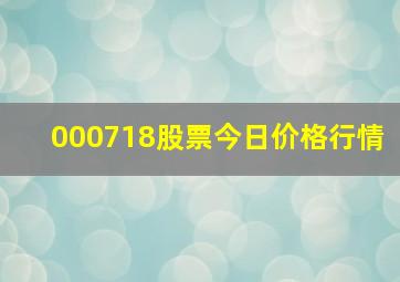 000718股票今日价格行情