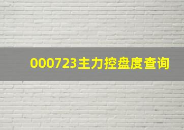 000723主力控盘度查询