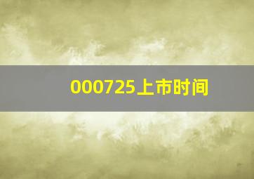 000725上市时间