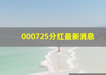 000725分红最新消息