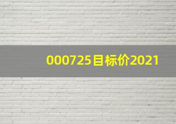 000725目标价2021