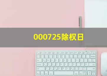 000725除权日