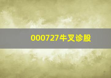 000727牛叉诊股