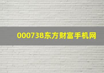 000738东方财富手机网