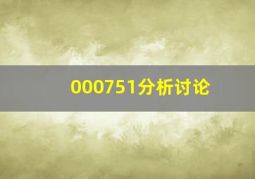 000751分析讨论