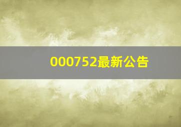 000752最新公告