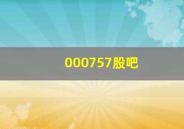 000757股吧