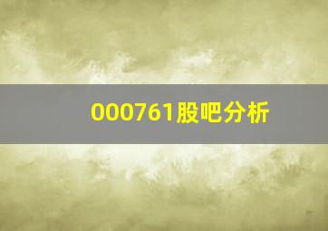 000761股吧分析