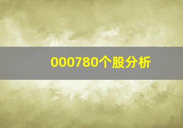 000780个股分析