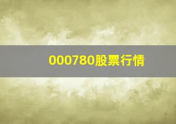 000780股票行情