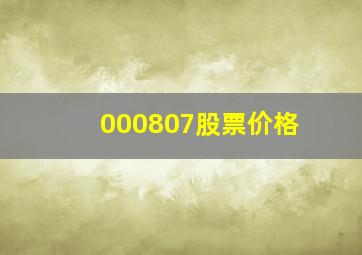 000807股票价格