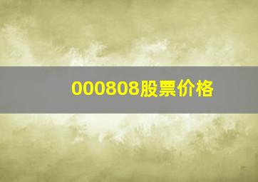 000808股票价格