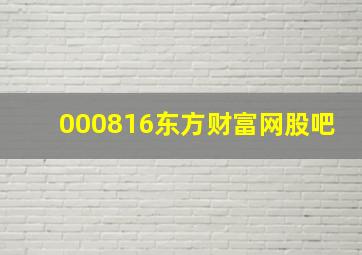 000816东方财富网股吧