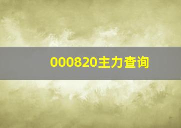 000820主力查询