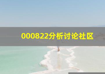 000822分析讨论社区