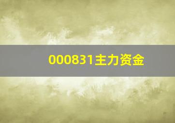 000831主力资金