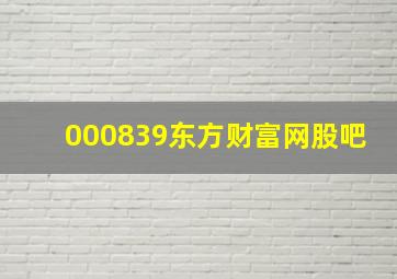 000839东方财富网股吧