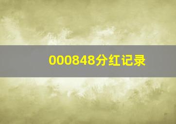 000848分红记录