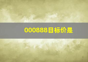 000888目标价是