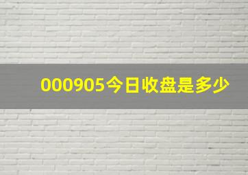 000905今日收盘是多少