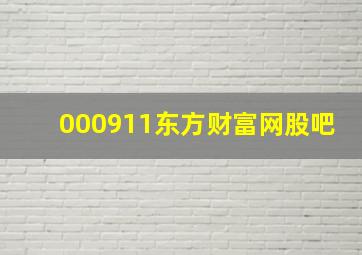 000911东方财富网股吧