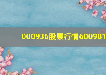 000936股票行情600981