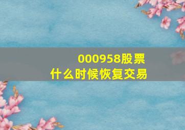 000958股票什么时候恢复交易