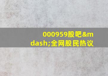 000959股吧—全网股民热议