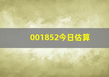 001852今日估算