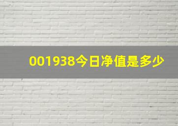 001938今日净值是多少