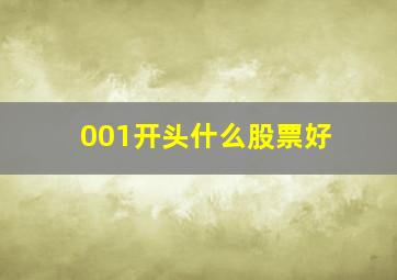 001开头什么股票好