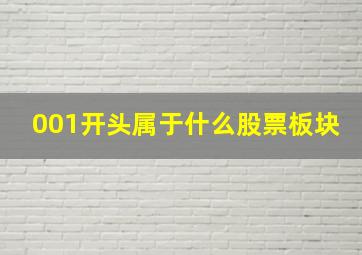 001开头属于什么股票板块