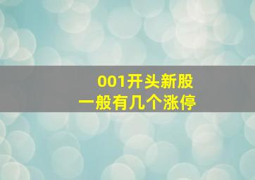 001开头新股一般有几个涨停