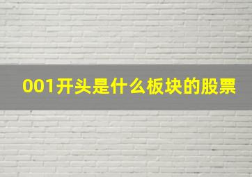 001开头是什么板块的股票