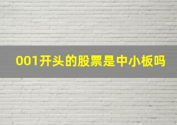 001开头的股票是中小板吗