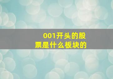 001开头的股票是什么板块的