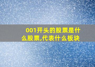 001开头的股票是什么股票,代表什么板块