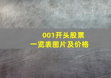 001开头股票一览表图片及价格