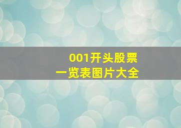 001开头股票一览表图片大全