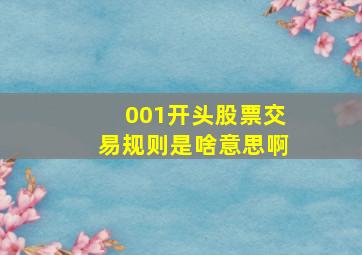 001开头股票交易规则是啥意思啊