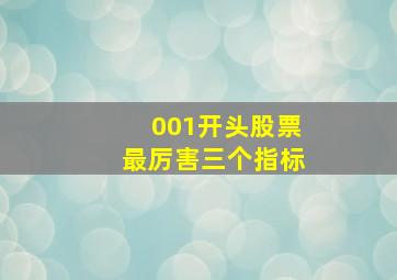 001开头股票最厉害三个指标