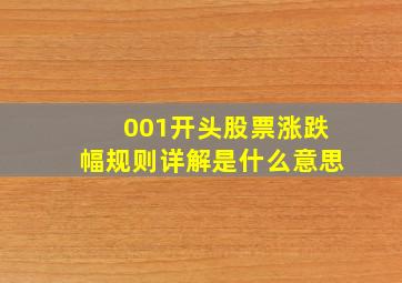 001开头股票涨跌幅规则详解是什么意思