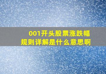 001开头股票涨跌幅规则详解是什么意思啊