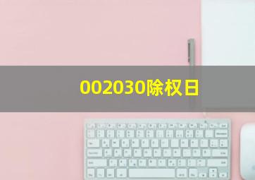 002030除权日