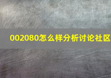 002080怎么样分析讨论社区