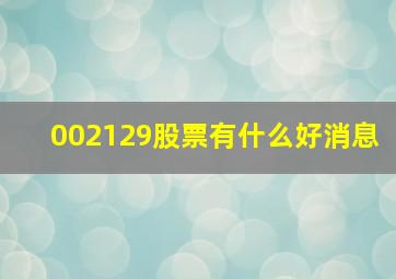 002129股票有什么好消息