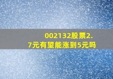 002132股票2.7元有望能涨到5元吗