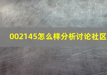 002145怎么样分析讨论社区