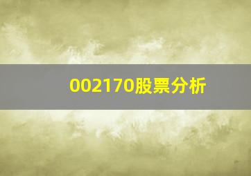 002170股票分析