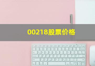 00218股票价格